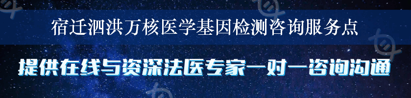 宿迁泗洪万核医学基因检测咨询服务点